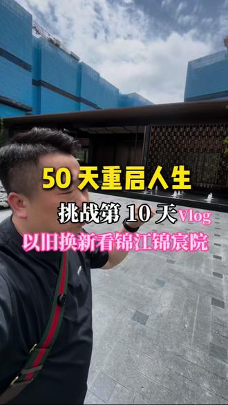 重启人生第 10 天 #锦江区新房 #工作日常vlog