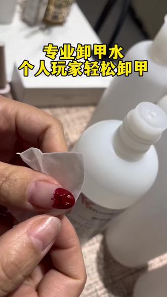 这是一款专业的美甲卸甲水,用它卸甲不伤甲,温和而不刺激,个人玩家开店的的姐妹们都可以去备起来,满满的一大瓶价格也是非常划算 #卸甲水轻松卸甲 #美甲卸甲水清洁水 #卸甲水轻松卸甲 #个人玩家卸甲水 #卸甲水