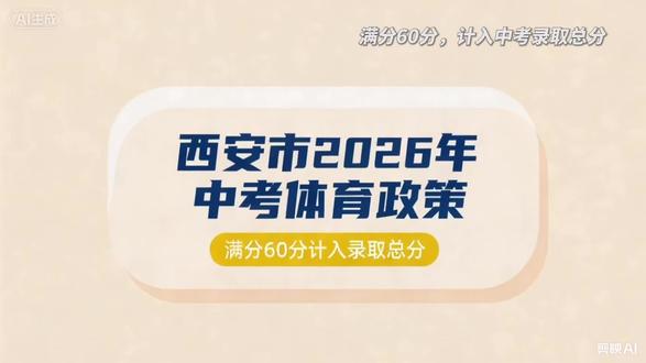 西安市2026年中考体育政策(官方精准版)
一、总分结构
- 满分:60分,计入中考录取总分
- 平时考核:30分
- 统一考试:30分
二、平时考核(30分,学校组织)
- 体育与健康课成绩:12分(初中三年累计)
- 《国家学生体质健康标准》测试成绩:18分
- 上报与公示:5月15日前完成
三、统一考试(30分,半天考完4大类,每类选1项)
1. 耐力类(4选1)
男生1000米跑 / 女生800米跑 / 200米游泳 / 4分钟跳绳
2. 速度爆发力类(2选1)
立定跳远 / 50米跑
3. 力量类(3选1)
男生引体向上 / 女生1分钟仰卧起坐 / 前掷实心球 / 后抛实心球
4. 技能类(5选1)
篮球 / 排球 / 足球 / 乒乓球 / 武术
四、考试时间
- 统一考试:2026年4月7日—5月9日(各区县在此区间内组织)
- 平时考核:5月15日前完成公示上报
五、免考、缓考(官方规定)
- 免考
- 一至三级残疾:按满分60分计
- 其他疾病:按45分计
- 取消各类竞赛获奖免试
- 缓考
- 因伤病、女生生理期可申请
- 仅限1次
六、组织方式
- 全市设15个标准化考点
- 全程电子化器材测试