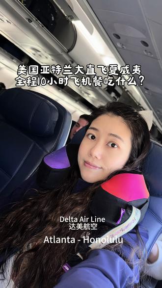 如约而至,✈️出发去夏威夷见我妈妈啦!🌺
#坐飞机去旅行 #达美航空 #飞机餐 #夏威夷旅游 #春节去哪玩