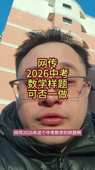 网传2026中考数学样题可否一做#沈阳家长 #沈阳 #辽宁升学 #沈阳同城 #沈阳沈阳 @抖加🔥上热门🔥dou+🔥热点宝