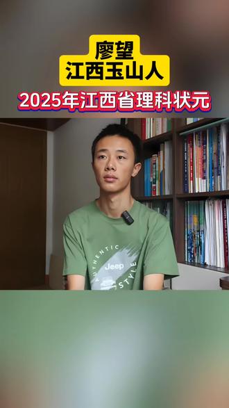 #廖望 #江西上饶人
#江西名人 #高考状元
#玉山人 @DOU+小助手
廖望,江西上饶玉山人,高中毕业于玉山一中。2025年以总分700分(语文121分、数学143分、英语146分、物理94分、化学97分、生物99分)的成绩夺得江西省高考理科状元,被北京大学信息科学技术学院(系)计算机类专业(图灵班)录取。