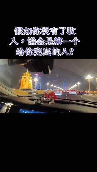 假如你没有了收入,第一个给你兜底的人是谁……