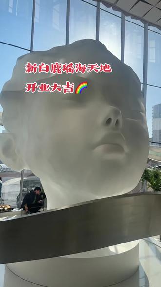 #大型商场 瑶海天地 新白鹿开业啦🔥🔥🔥