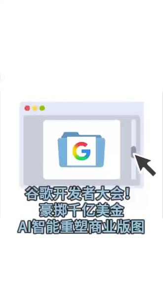 谷歌开发者大会 AI智能体重塑商业版图 #谷歌 #ai智能体 #财经知识