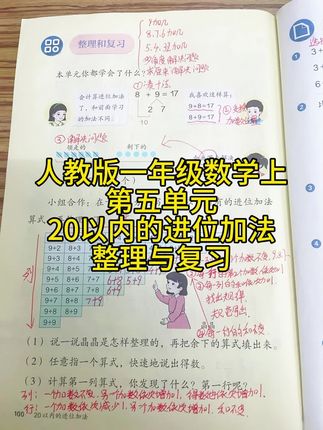一年级数学上册,第五单元20以内的进位加法整理与复习。第100页-第102页课堂笔记#小学数学 #每天学习一点点 #每日分享 #一年级 #一年级数学