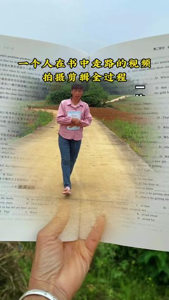 一个人在书中走路的视频拍摄剪辑全过程#记录生活#干货分享#自媒体#自媒体创业@抖音作者助手 @抖音小助手 @生活服务热点中心