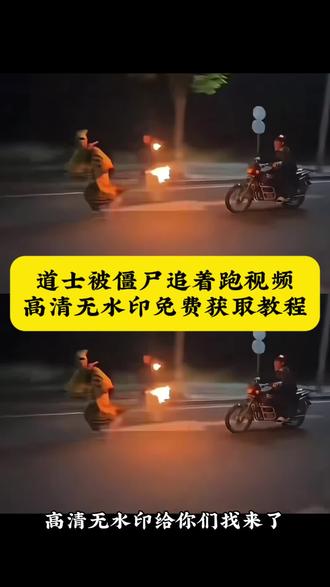 被僵尸追着跑的原视频获取教程来了,被僵尸追着跑的视频,被僵尸追着跑的视频原素材,被僵尸追着跑的视频怎么制作,被僵尸追视频,被僵尸追着跑的视频教程,被僵尸追着跑搞笑视频,追僵尸原视频,追僵尸视频素材自取,别打扰我我被僵尸追了,别打扰我我被僵尸追了视频素材,别打扰我我被僵尸追了素材,别打扰我原版视频,僵尸追人素材,#剪映#被僵尸追着跑 #别打扰我我被僵尸追了