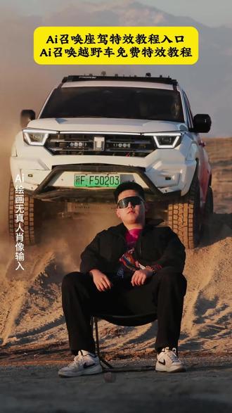 召唤神座驾ai特效教程来了!#汽车飞坡拍照ai #汽车飞坡特效教程 #召唤座驾ai免费生成 #汽车飞坡特效展示 #即梦ai 召唤座驾飞坡技巧 越野车飞坡拍照 召唤座驾ai免费生成 越野车召唤拍摄特效教程 越野车特效拍同款 汽车AI特效一键生成入口 召唤车的视频怎么拍 一张汽车照片制作视频 汽车炫酷照片修图 汽车卡点视频制作教程 越野车召唤拍摄特效教程 越野车特效拍同款 汽车AI特效一键生成入口 汽车转场特效教程 召唤座驾转场教程 召唤座驾ai免费生成 越野车特效拍同款、车内最近很火的拍照特效同款、越野车特效视频模板、最近很火的拍车拍照特效同款、越野车特效ai、拍越野车特效模板、使命召唤越野车暗刃突袭高清画质、炫酷赛车拍照特效同款、越野车召唤拍教程、越野车召唤拍教程即梦、越野车召唤拍摄意外视频、越野车召唤拍摄意外视频被撞到,越野车召唤拍教程,越野车召唤拍摄特效,越野车召唤,越野车召唤被撞,越野召唤,越野车航拍冲击感视频,召唤车的视频怎么拍,越野车p图指令,荒野的召唤越野车怎么用