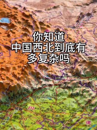 你知道中国西北到底有多复杂吗 #科普知识 #涨见识 #地理知识