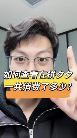 如何查看自己在拼夕夕一共消费了多少? #拼多多 #拼多多总消费账单查询教程@抖音热点