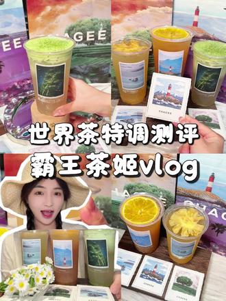 霸王茶姬走走系列新品茶特调大测评!和世界一起colowalk #霸王茶姬江苏 #尽兴世界感受瞬间 #霸王茶姬茶特调 #走走系列世界茶特调 #霸王茶姬走走系列
