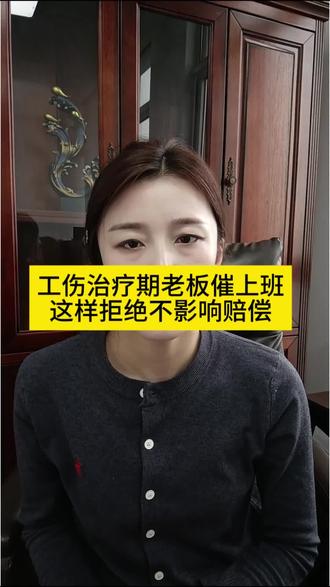 工伤治疗期老板催上班,这样拒绝不影响赔偿#工伤赔偿 #工伤#工伤知识 #工伤认定