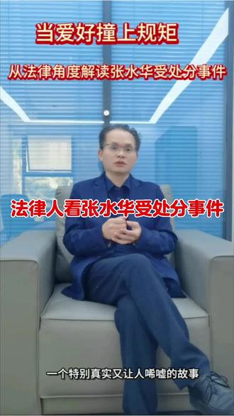 法律人看张水华受处分事件#最快女护士 #最快女护士违规跑马被医院处罚 #普法小剧场