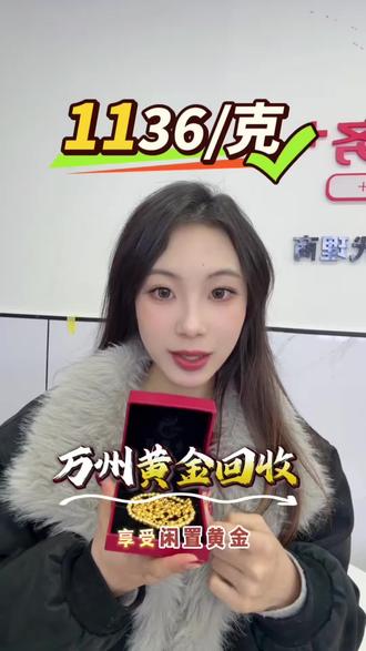 万州黄金回收 今日黄金大盘疯啦,目前来到了1136每克,同城免费上门无折旧#万州黄金回收 #今日金价行情 #黄金回收多少一克 #上热门🔥 #黄金爆涨