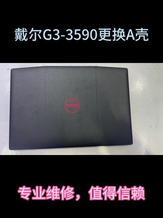 戴尔G3-3590更换A壳