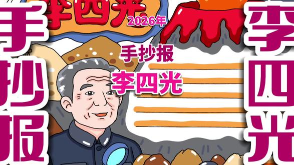 李四光手抄报 李四光手抄报 #李四光手抄报 #李四光小报 #人物手抄报 #伟大人物手抄报 #手抄报电子线稿