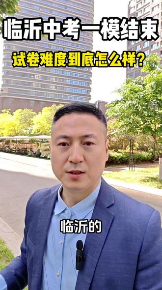 临沂中考一模结束,试卷难度深度分析!#临沂中考一模#临沂中考#临沂初三#模考分析#模考复盘