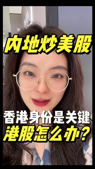内地怎么炒美股港股?香港身份就可以 #香港身份#美股 #港股 #股票 #股民