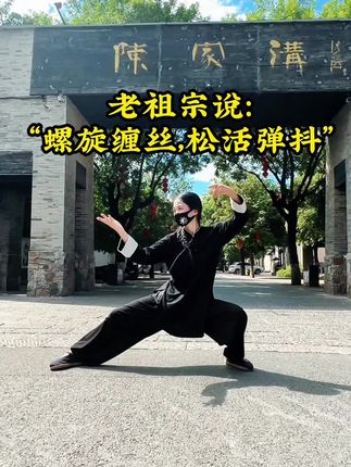 “螺旋缠丝,松活弹抖,蓄劲发力。”这是学好太极拳必备基本功 #陈式太极拳 #陈氏太极拳 #太极拳 #太极拳教学 #太极宗师