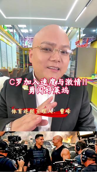 顶流联动炸场!范迪塞尔官宣,C罗正式加盟《速度与激情11》终章,量身定制核心角色,这可是总裁好莱坞首秀~ 绿茵速度王者跨界飙车,想想就燃到不行!2027年上映必须蹲,已经开始疯狂期待他的硬核名场面了!#足球 #c罗速度与激情 #c罗 #速度与激情