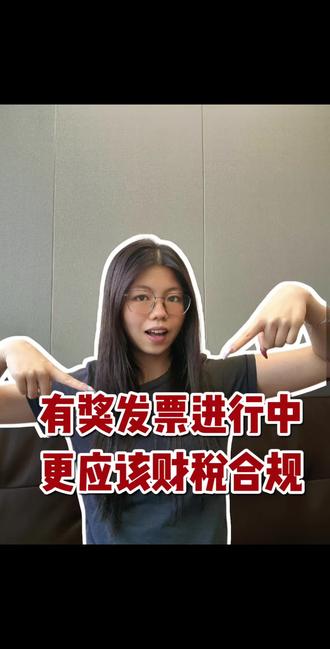 有奖发票活动火热进行当中,那么开票商家又该如何的应对呢?#有奖发票 #电商财税#财税合规#财税知识#真实生活分享计划