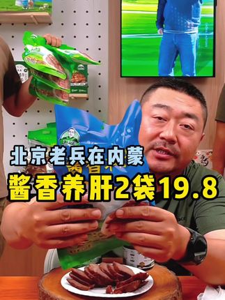 酱香羊肝2袋19.8#老马在草原 #羊肝