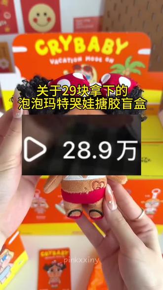 @👉攻略与通道👈 ⬅️⬅️⬅️ 29块钱拿下的哭娃整端,我统一回复一下#泡泡玛特#哭娃#crybaby#盲盒