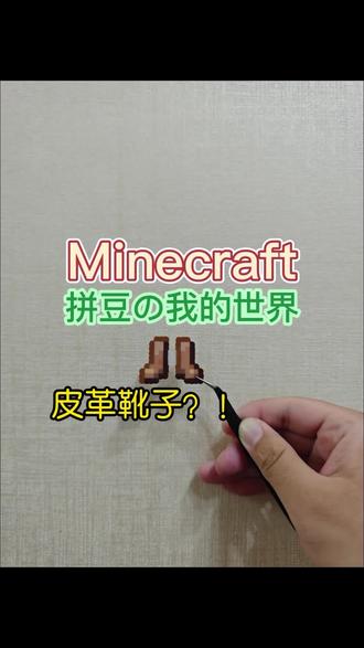 我的世界拼豆
皮革靴子
#我的世界#游戏#手工