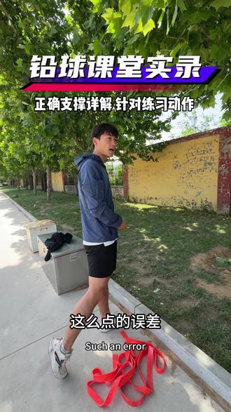 “细节决定上限,支撑这个细节点一定要记着,这样才能稳步提升!”#体育生 #教学 #铅球
