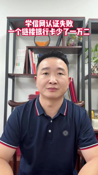 学信网认证失败假链接钓鱼?擦亮眼睛谨防上当 #创作者中心 #创作灵感 #学信网 #学历 #学历重要吗