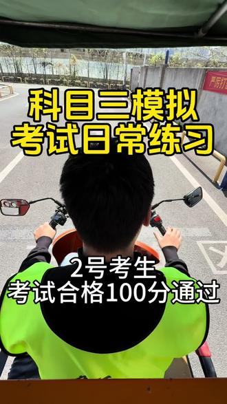 科目三模拟
2号考生 考试合格 100分通过
#三轮车驾照 #重庆摩托车培训 #人和摩托车考场 #渝北摩托车考场 #增驾d