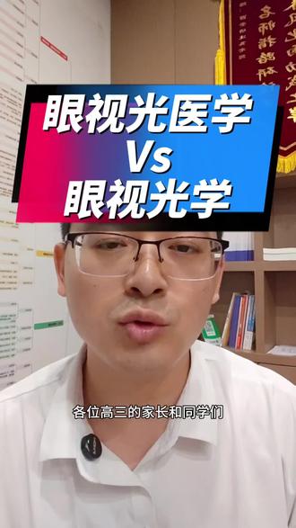 眼视光医学和眼视光学有什么区别?怎么选?#2026高考 #高考志愿 #高考志愿填报指南 #大学专业 #升学规划