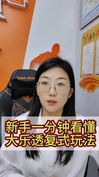 一分钟看懂大乐透复式玩法 #体彩老板娘守店日常 #彩票