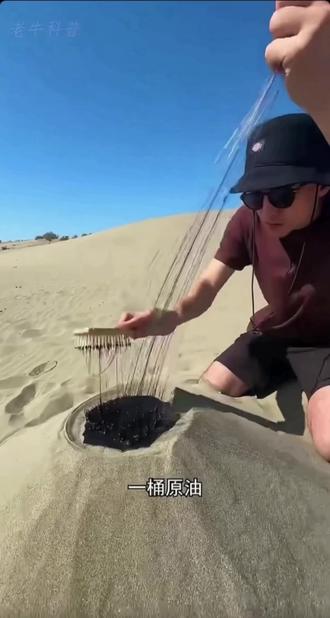 科普一下石油: 通俗科普:你加的汽油,从地底到油箱全过程
一、石油到底是什么
简单说:远古海洋动植物尸体,埋在地下几亿年,高温高压变成的黑色粘稠液体,又叫原油。我们平时开车加的油,必须送到炼油厂加工,才能分出汽油、柴油、沥青、塑料原料等。#汽油是怎么来的 #原油是怎样形成的