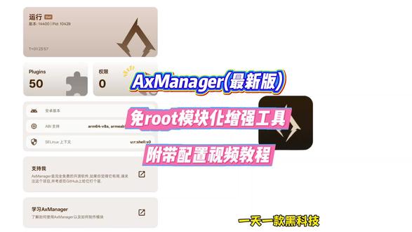 《好好的梦》AxManager(最新版)
免root模块化增强工具,附带配置视频教程