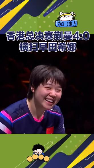 香港总决赛蒯曼4:0横扫早田希娜#蒯曼#早田希娜#张本美和 #孙颖莎#王曼昱@抖音小助手