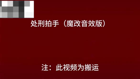 处刑拍手魔改音效版#术力口 #术力口精神状态 #处刑拍手