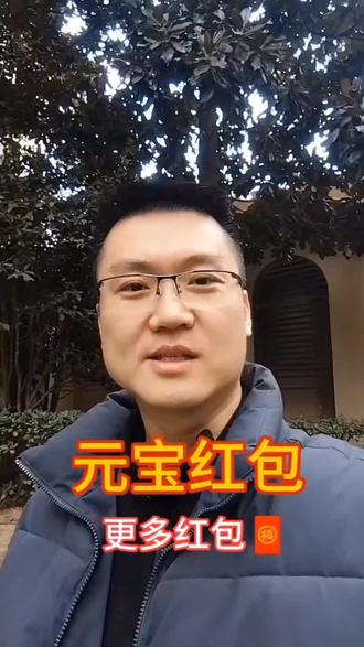 元宝红包更多红包#元宝红包#过年红包#过年啦