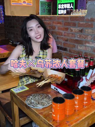 还有什么能比和朋友一起喝酒畅谈更有意思呢 #哈夫酒神大赛 #酒吧得吃攻略 #哈夫酒馆#乌苏啤酒#酒鬼日记