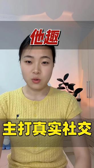 他趣,主打真实社交#他趣#交友#聊天#真实交友#聊天交友