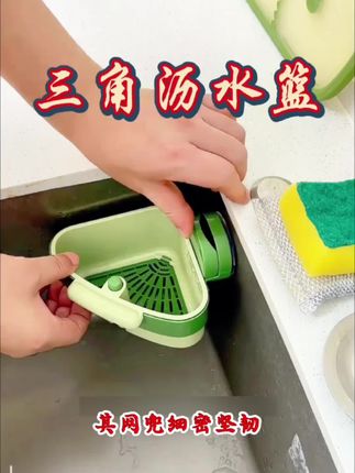 很多人不知道,在水龙头上挂一个这样的沥水篮,洗碗刷锅时产生的垃圾可以直接倒掉#电商好看计划#三角沥水过滤网# 三角沥水篮#沥水篮居家好物#沥水篮饭菜残渣不再烦
