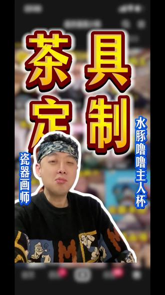 水豚噜噜主人杯? 传统山水里加入水豚噜噜#非遗文化体验 #召唤茶友 #国风古韵 #古风#茶具定制