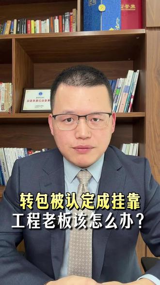 转包被认定成挂靠,工程老板该怎么办?#抖来普法2026#深圳建工律师郭海虎#工程转包#工程挂靠#工程纠纷