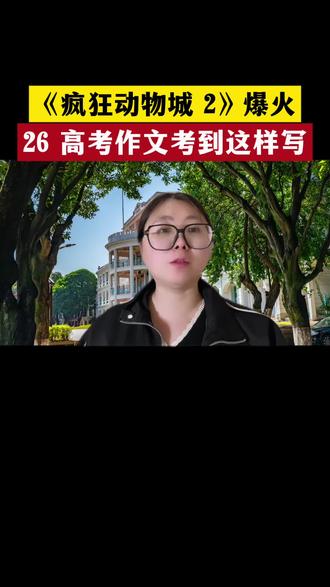 #高考加油 #高考 #高中 #2026高考 疯狂动物城2的作文怎么写拿高分