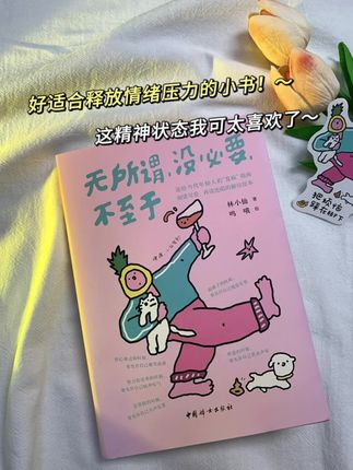 好适合释放情绪的解压小书啊!深得我心~ 保持快乐的三大秘诀:无所谓,没必要,不至于。这精神状态我可太喜欢了,读完感觉一身轻松~每一页都超有梗,笑出鹅叫~ “为什么猩猩停止了进化?” “因为它知道在进化就要上班了” “糟糕,我的密集恐惧症犯了,大概是接触到了心眼儿多的人” “世界上本没有路,乱走的人多了,搞得我不知怎么走了” 一口气看完,里面的文字和插画真的可爱又解气,果然学会发疯后,心情都好多了~#治愈系 #爱自己的一百种方式 #好书分享 #好书推荐 #无所谓没必要不至于