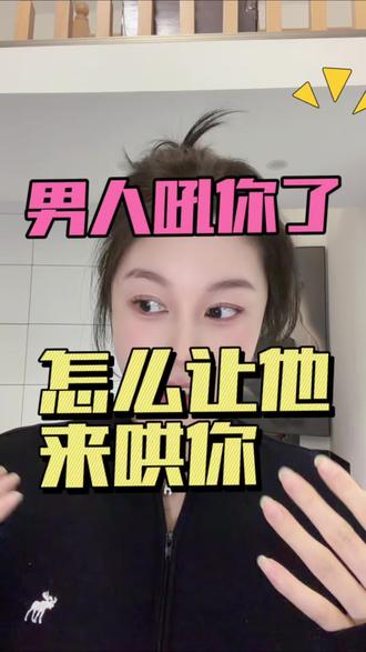 男人吼你了,怎么让你立马来哄你? #情感#婚姻#爱情