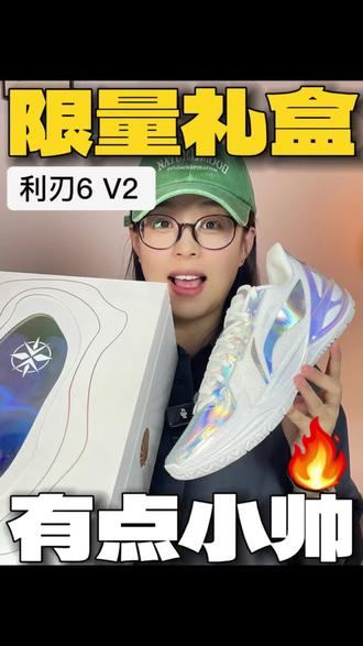 收到啦❗李宁利刃6V2限量礼盒🔥
终于收到这双鞋了,颜值确实不错,礼盒也很有质感。应该是目前利刃系列最好看的一个配色了,大家觉得呢?
#球鞋开箱 #实战篮球鞋 #学生党好物推荐 #球鞋推荐 #利刃6v2