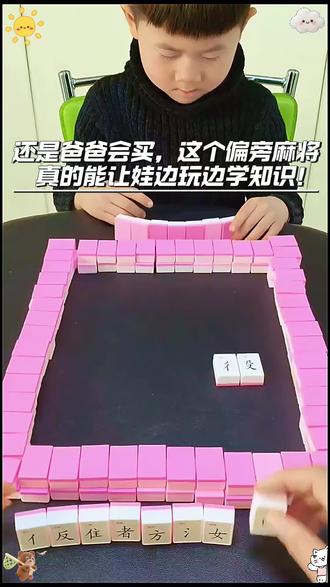 还得是爸爸会买!这个组字麻将是真的能让孩子边玩边学知识~ #玩具 #拼音麻将 #亲子互动 #早教玩具 #新年礼物