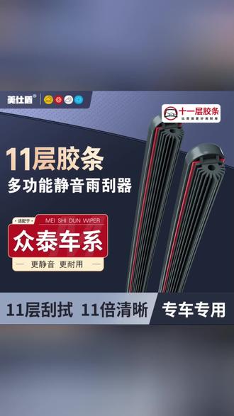 #雨刮器 【众泰专用】众泰十一层胶条雨刮器T600 Z500 SR7 Z300大迈X5/X雨刷#众泰雨刮器 #雨刮器推荐 #无骨雨刮器